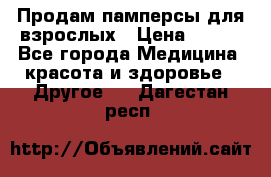 Продам памперсы для взрослых › Цена ­ 500 - Все города Медицина, красота и здоровье » Другое   . Дагестан респ.